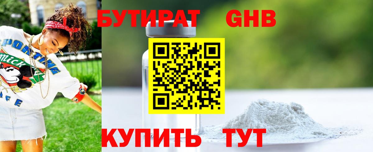 БУТИРАТ Butirat Орехово-Зуево