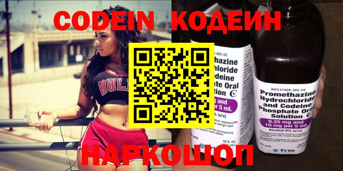 Codein напиток Lean (лин) Орехово-Зуево